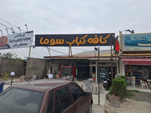 عکس کافه کباب سوما