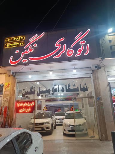 عکس نمایشگاه اتومبیل نگین