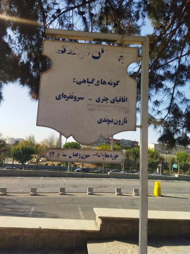 عکس پارک فرهنگ