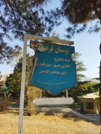 عکس پارک فرهنگ