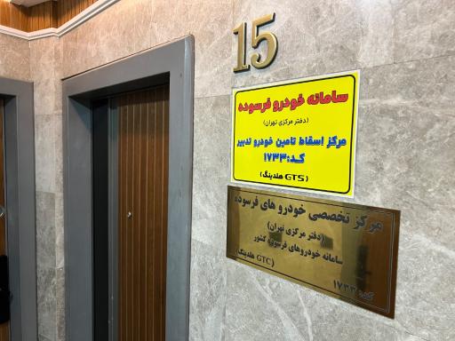 عکس دفتر مرکزی سامانه خودرو فرسوده کشور 