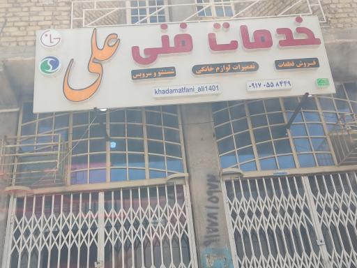 عکس خدمات فنی علی