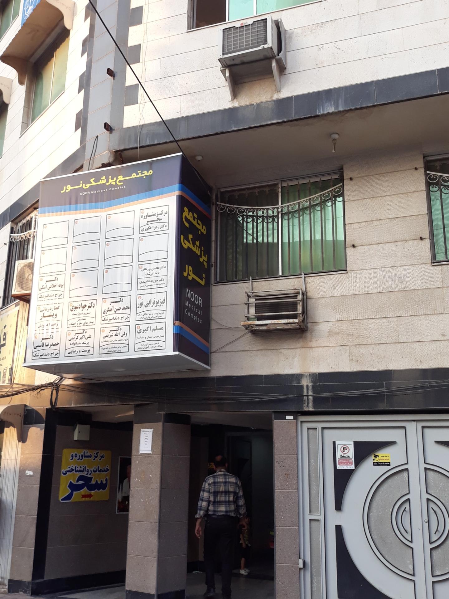 عکس مجتمع پزشکی نور خیابان سرابی