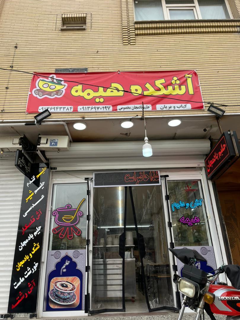 عکس آشکده هیمه 