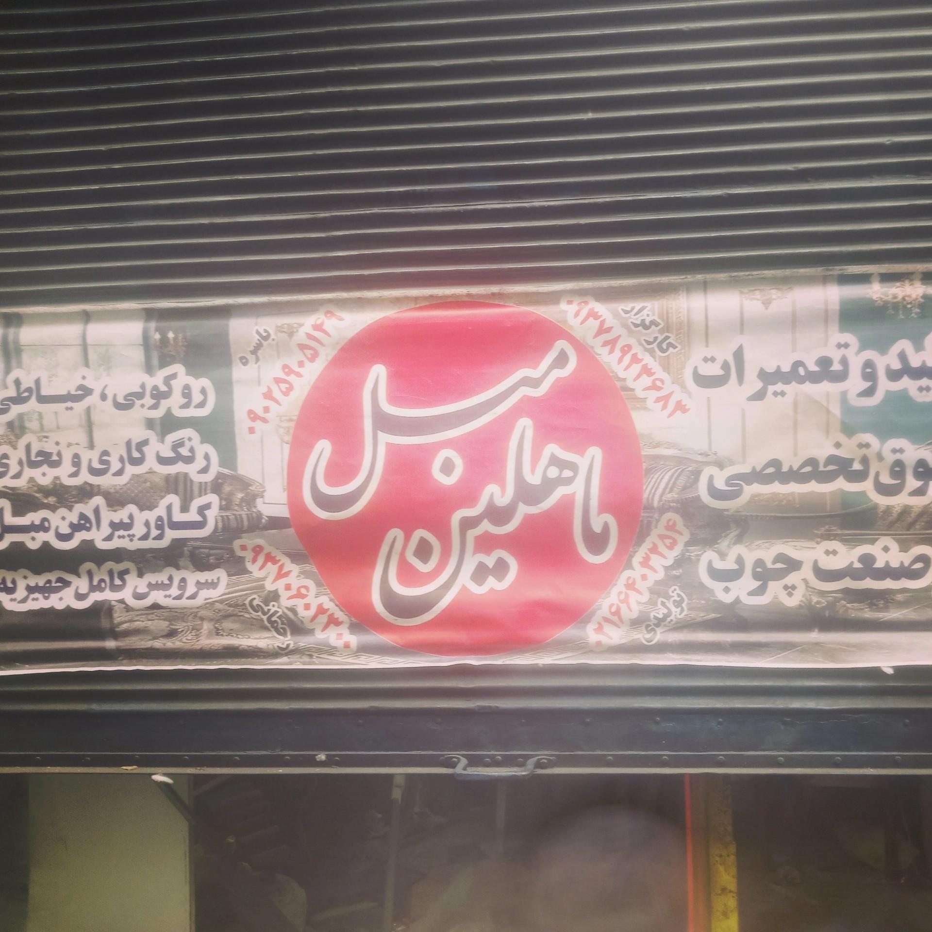 عکس تولید مبلمان ماهلین