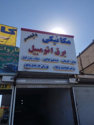 تعمیرگاه ولی عصر (عج)
