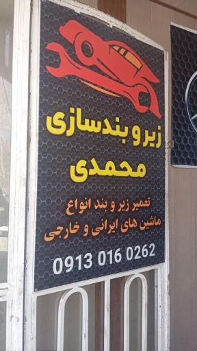 عکس زیرو بندسازی محمدی