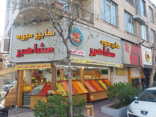 عکس هایپر میوه مشاهیر