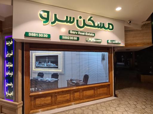 مسکن سرو