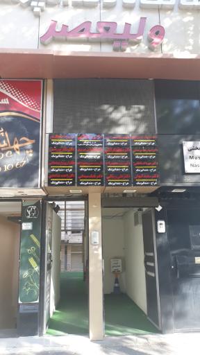 عکس کلینیک دندانپزشکی ولیعصر 