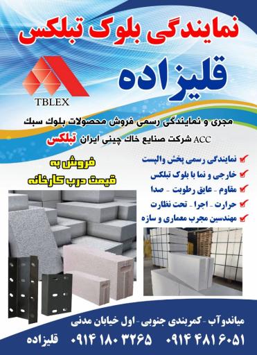عکس دفتر نمایندگی بلوک تبلکس مرند (قلی زاده)