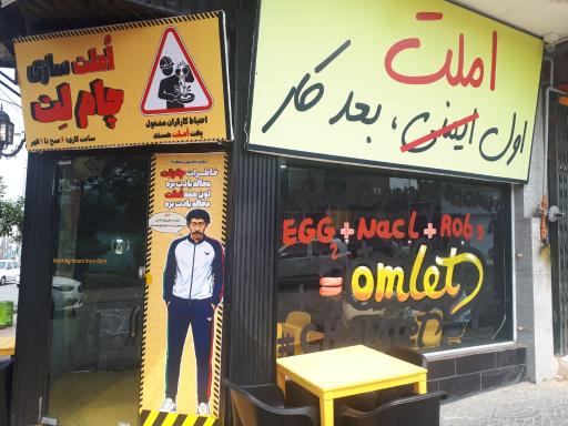 عکس املت سازی چام لت