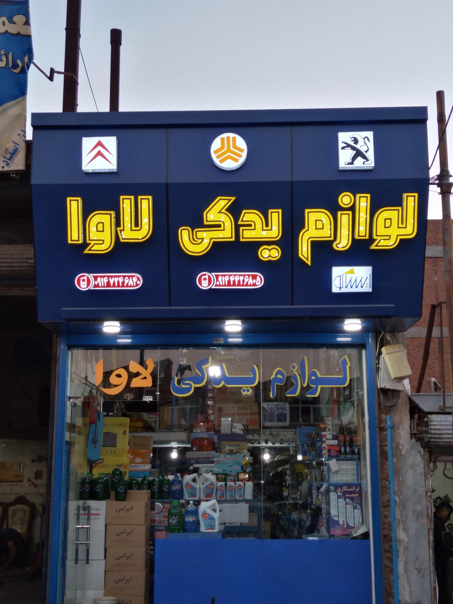 عکس لوازم یدکی لاوا 