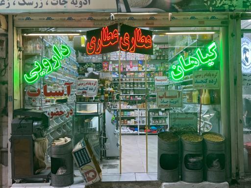 عکس عطاری شفابخش