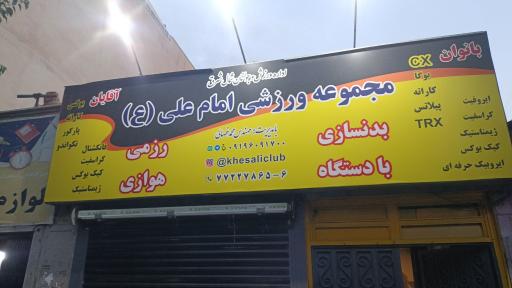 عکس باشگاه ورزشی امام علی(ع)خصالی کلاب