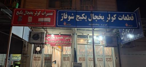 عکس قطعات کولر و یخچال لجم اورک