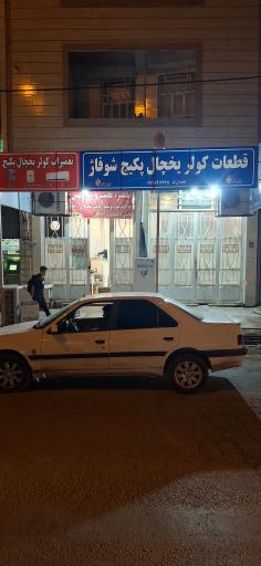 عکس قطعات کولر و یخچال لجم اورک