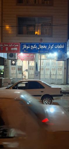 عکس قطعات کولر و یخچال لجم اورک