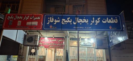 عکس قطعات کولر و یخچال لجم اورک