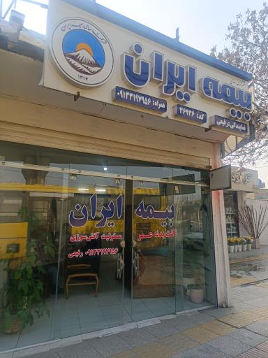 عکس بیمه ایران شعبه برازنده