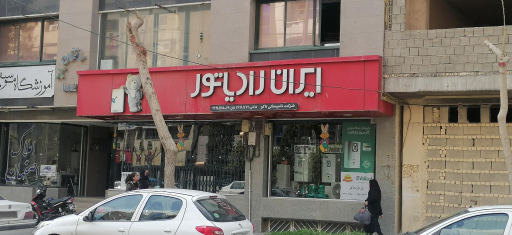 عکس نمایندگی ایران رادیاتور صدری