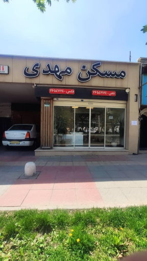 عکس مسکن مهدی