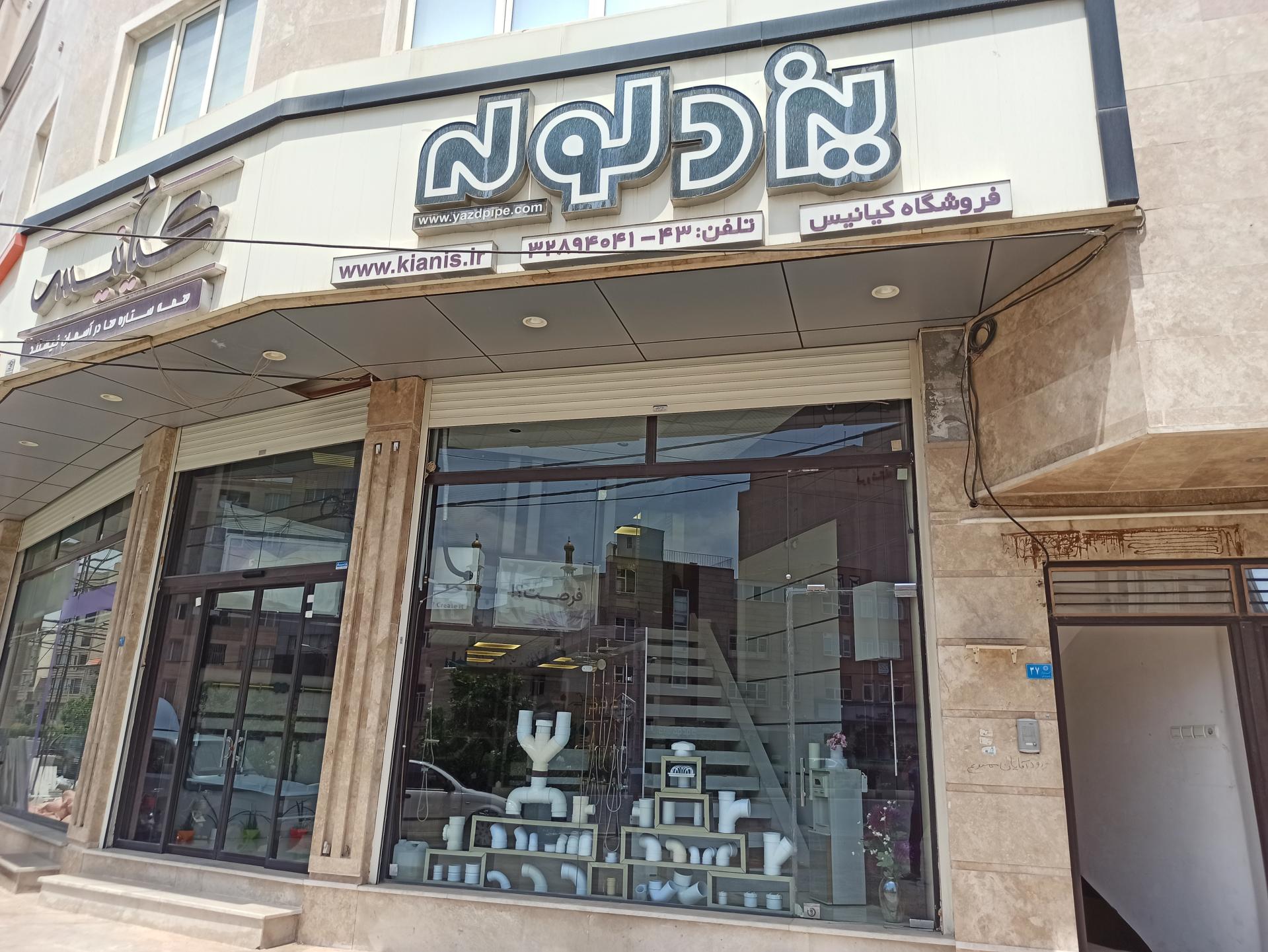 عکس فروشگاه لوله و اتصالات کیانیس