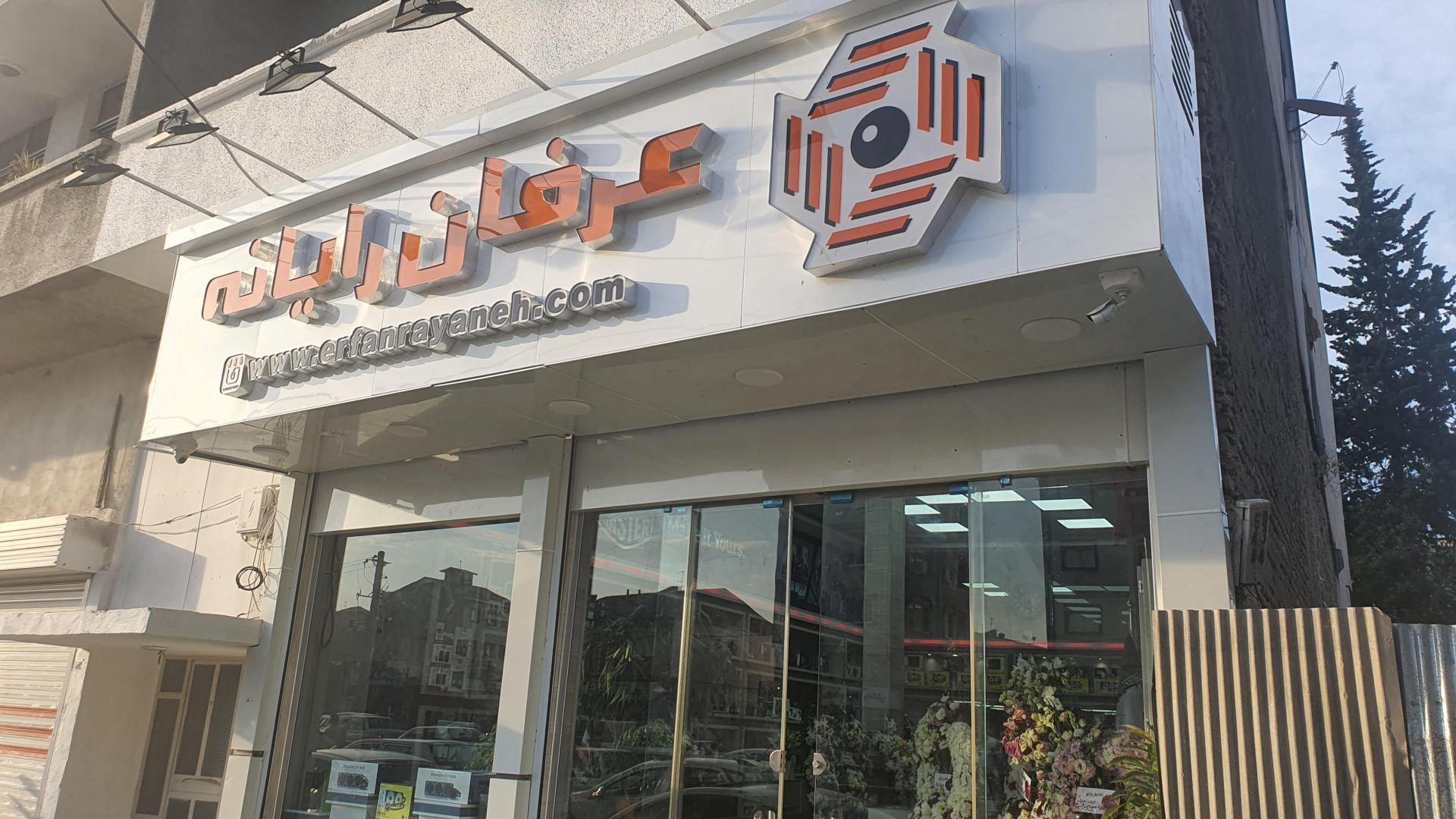 عکس عرفان رایانه