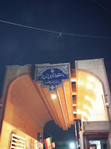 عکس دانشگاه فرهنگیان پردیس قم