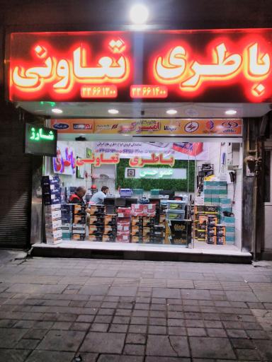 عکس فروشگاه باطری تعاونی امیرکبیر