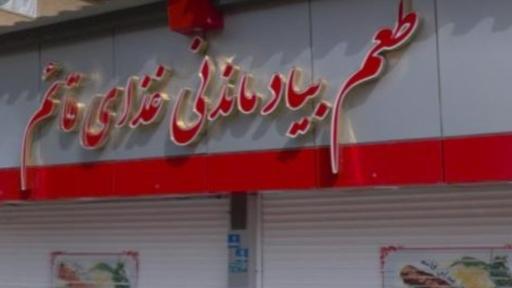 عکس تهیه غذا قائم