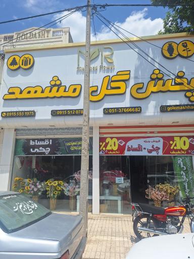 پخش گل مشهد مرکزی