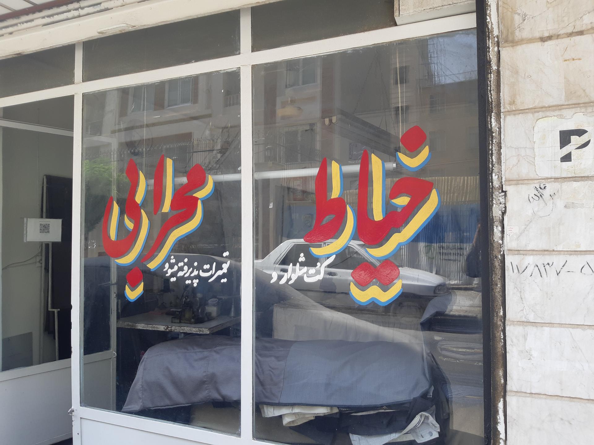 عکس خیاطی محرابی