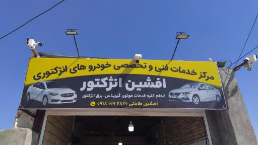 عکس افشین انژکتور 