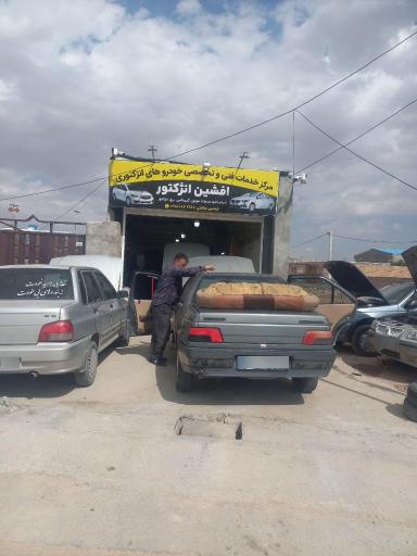 عکس افشین انژکتور 