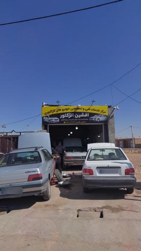 عکس افشین انژکتور 