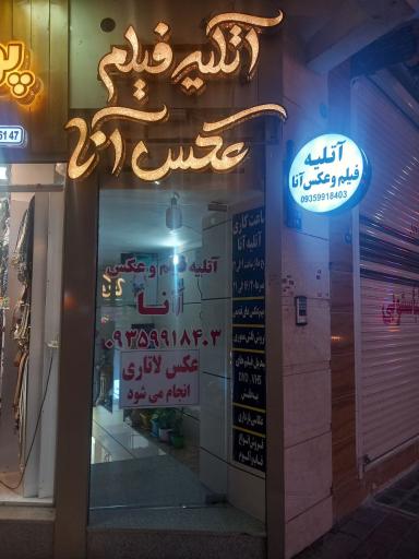 اتلیه عکس آنا