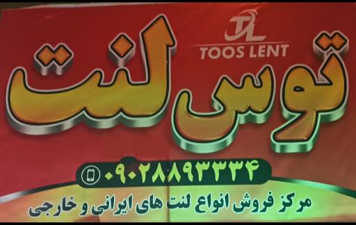 عکس توس لنت 