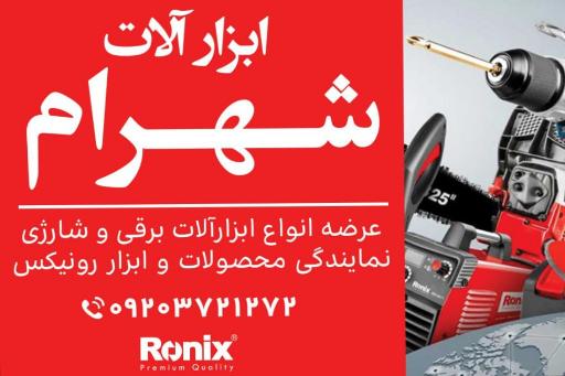 عکس ابزارآلات شهرام