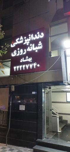 عکس دندانپزشکی بهشاد