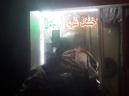 عکس خشک شویی فرهادی 