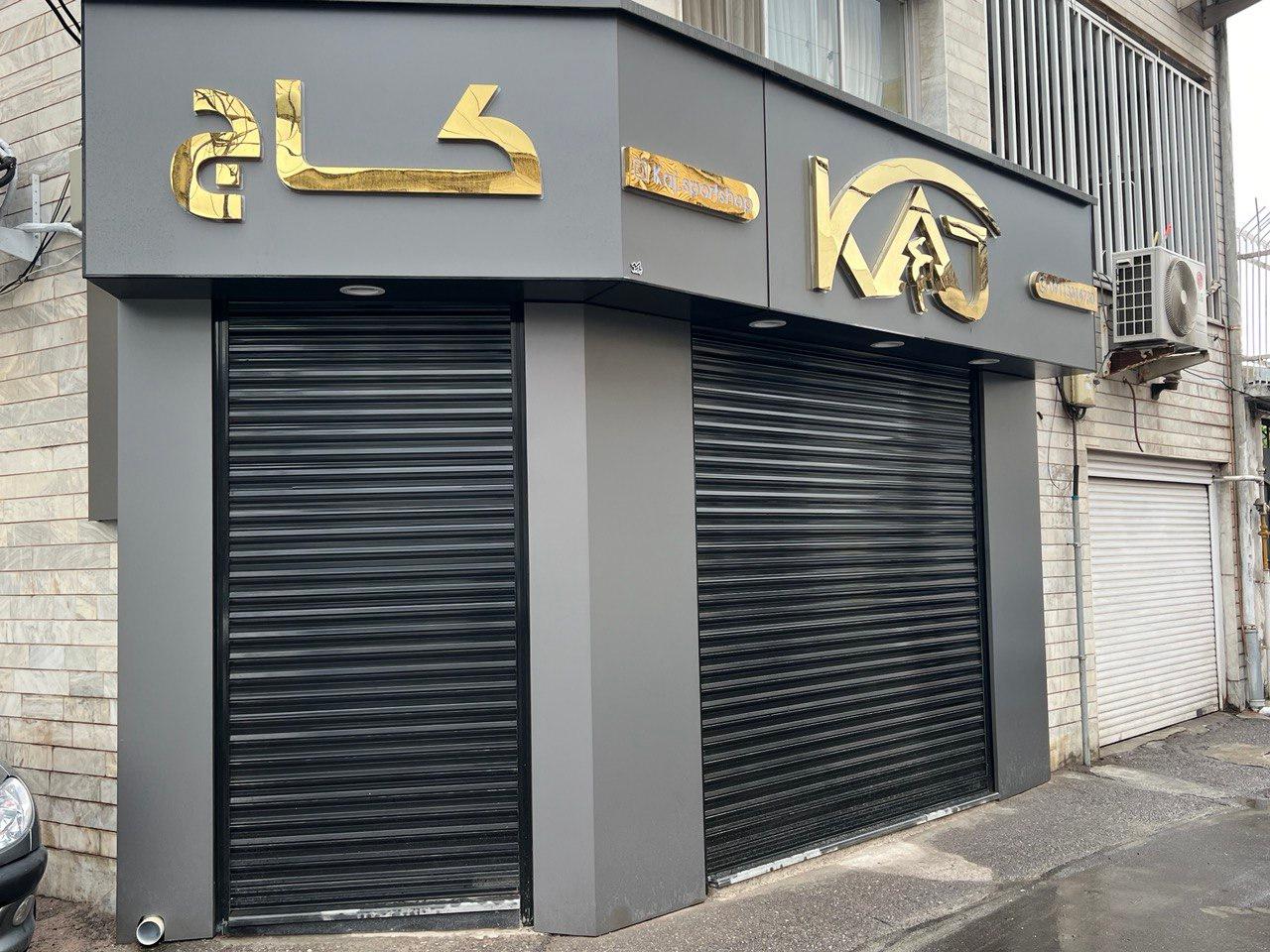 عکس فروشگاه ورزشی کاج