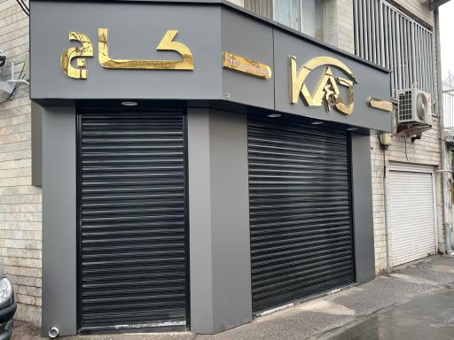 عکس فروشگاه ورزشی کاج