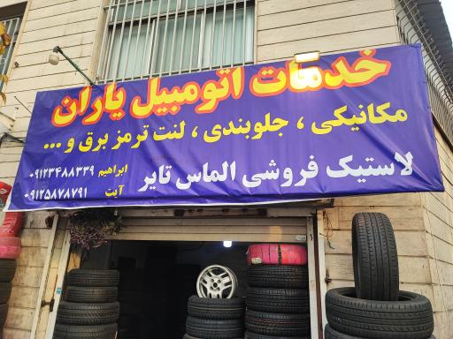 خدمات اتومبیل یاران