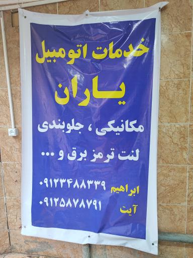 عکس خدمات اتومبیل یاران