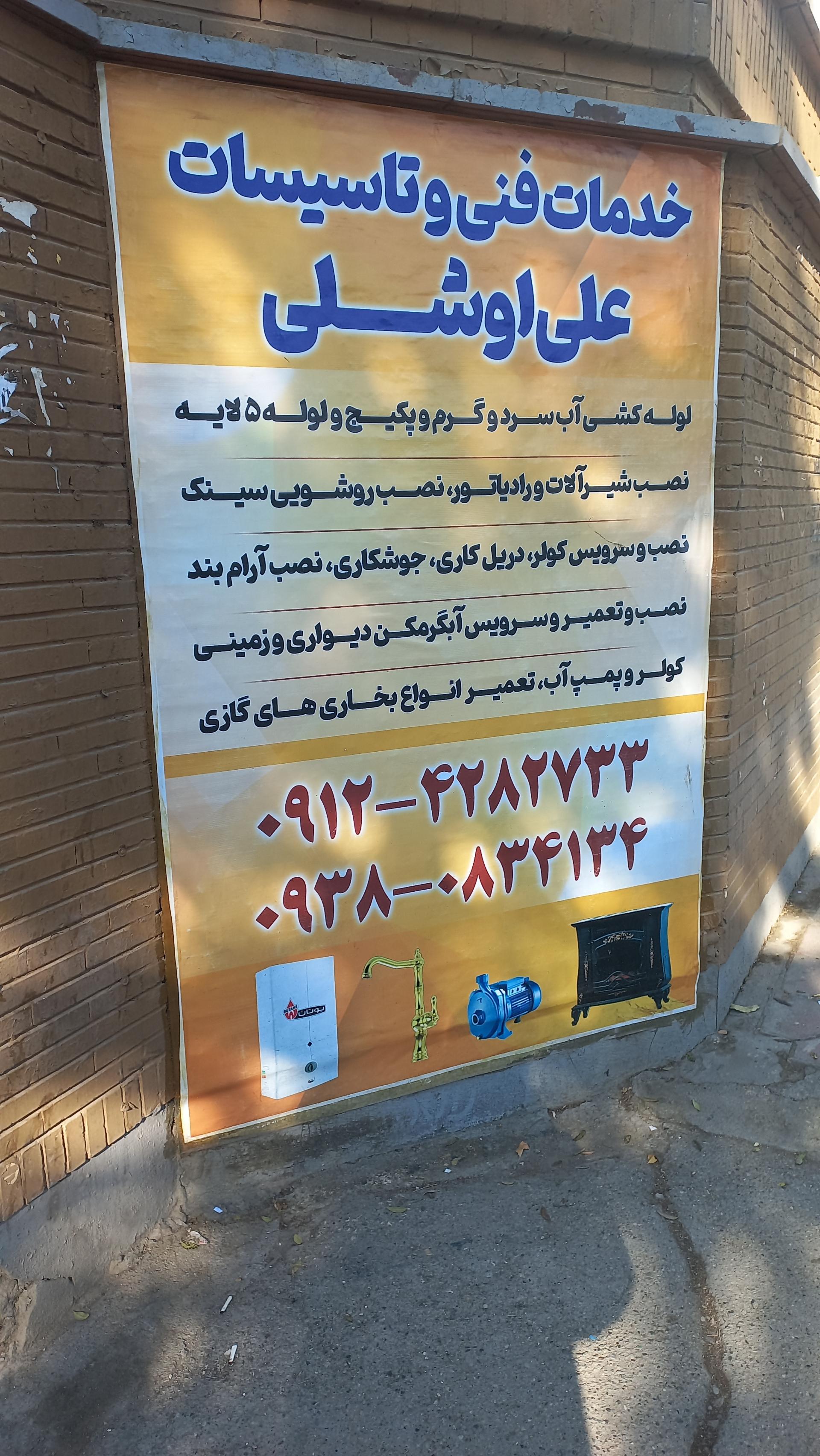 عکس خدمات فنی و تاسیساتی اوشلی