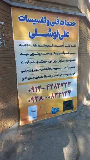 عکس خدمات فنی و تاسیساتی اوشلی