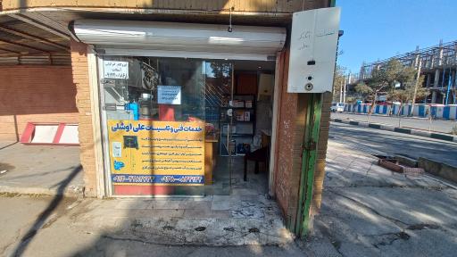 عکس خدمات فنی و تاسیساتی اوشلی