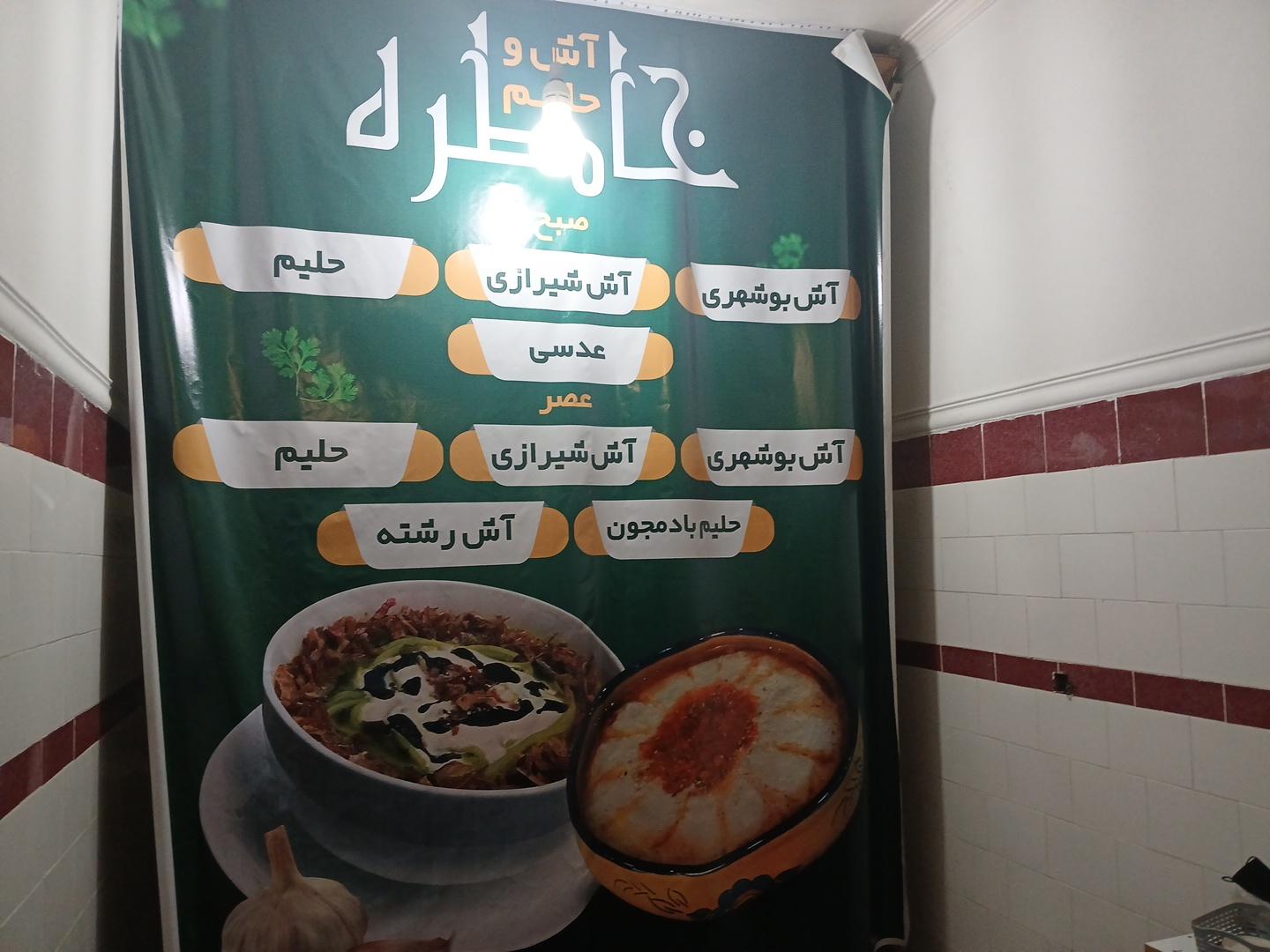 عکس آش فروشی خاطره 