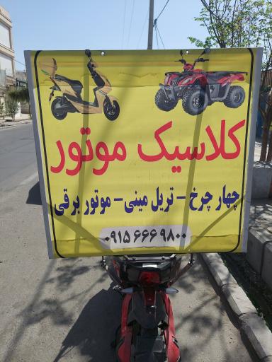 عکس فروشگاه کلاسیک موتور چهار چرخ